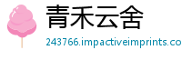 青禾云舍